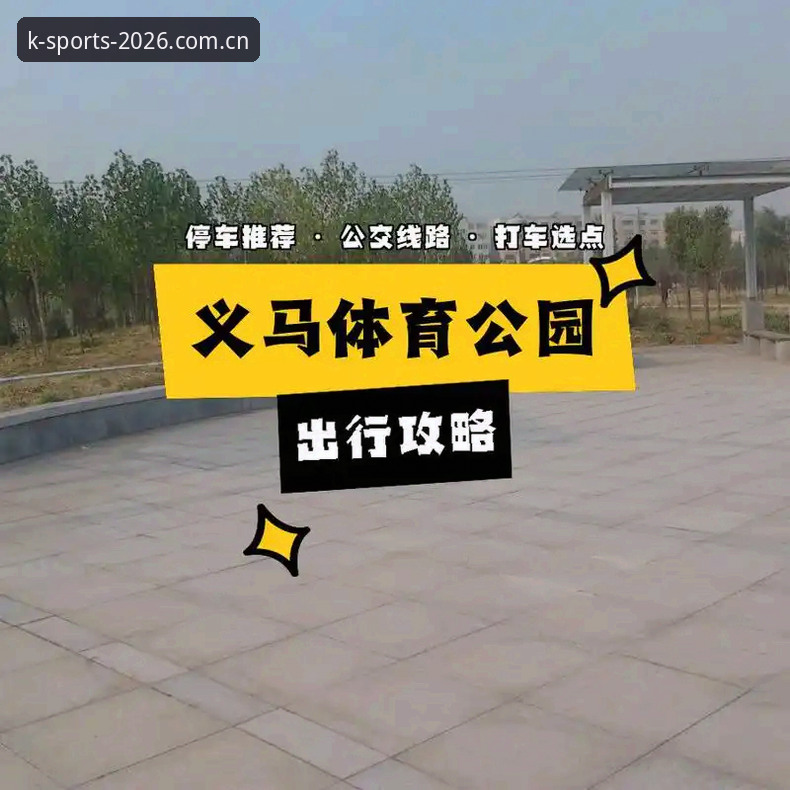 K体育使用教程详解：从注册到体验的完整指南